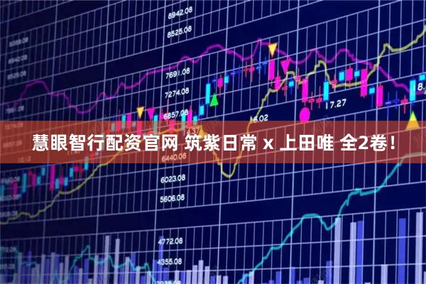 慧眼智行配资官网 筑紫日常 x 上田唯 全2卷！