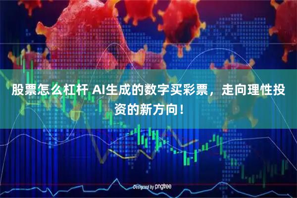 股票怎么杠杆 AI生成的数字买彩票，走向理性投资的新方向！