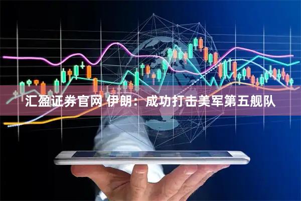 汇盈证券官网 伊朗：成功打击美军第五舰队